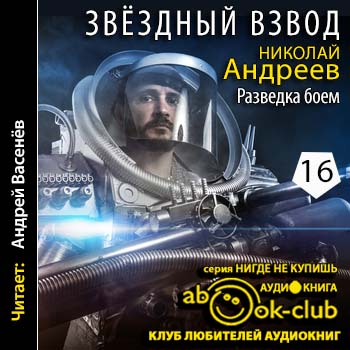 Андреев Николай — Разведка боем Андреев Николай