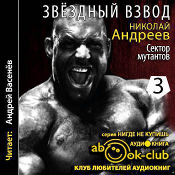 Андреев Николай — Сектор мутантов Андреев Николай