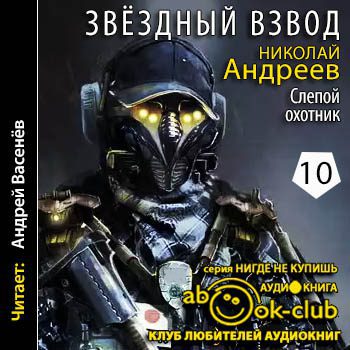 Андреев Николай - Слепой охотник Андреев Николай