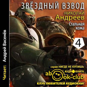 Андреев Николай — Стальная кожа Андреев Николай