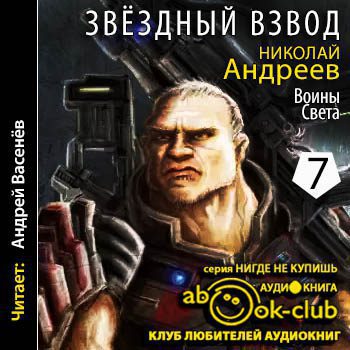 Андреев Николай — Воины Света Андреев Николай