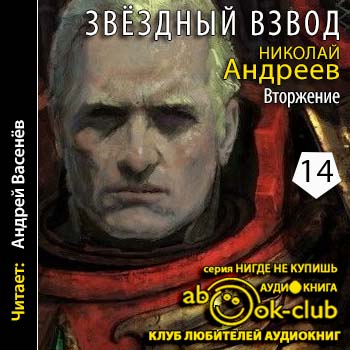 Андреев Николай — Вторжение Андреев Николай