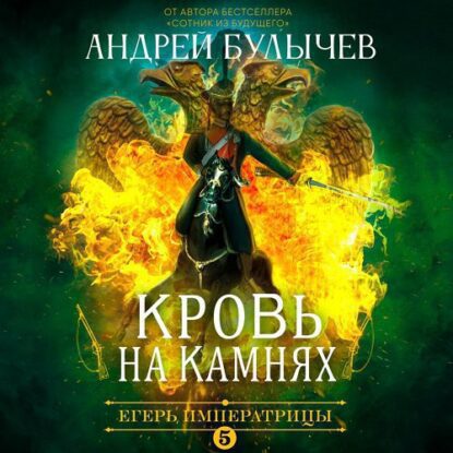 Андрей Булычев — Кровь на камнях