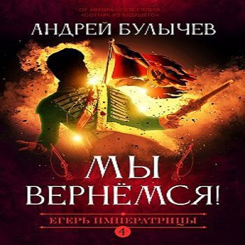 Андрей Булычев — Мы вернемся!