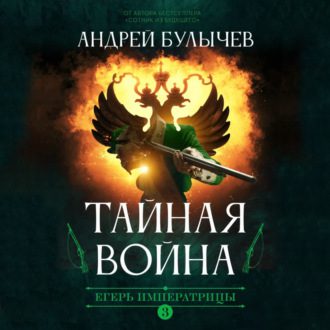 Андрей Булычев — Тайная война