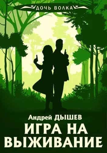 Андрей Дышев — Игра на выживание