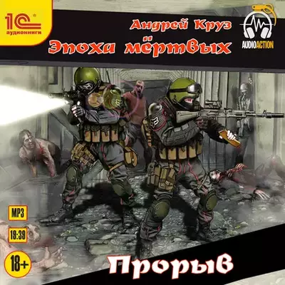 Андрей Круз — Эпоха мертвых 3. Прорыв