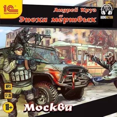 Андрей Круз — Эпоха мёртвых 2. Москва