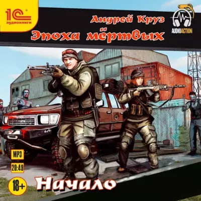 Андрей Круз — Эпоха мёртвых. Начало