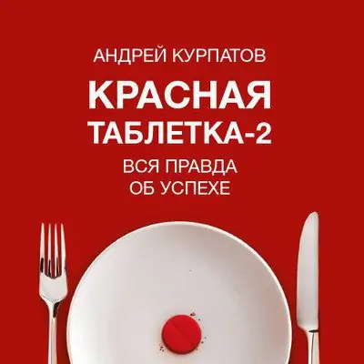 Андрей Курпатов — Красная таблетка-2. Вся правда об успехе