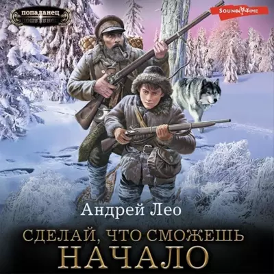 Андрей Лео — Сделай, что сможешь. Начало