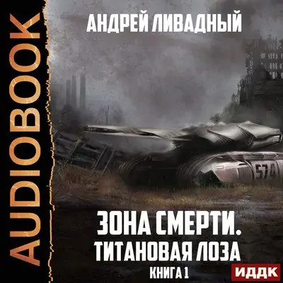 Андрей Ливадный — Титановая Лоза