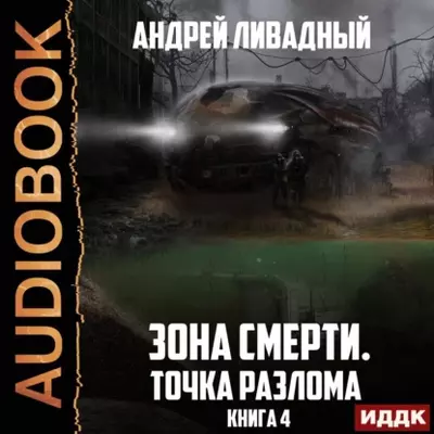 Андрей Ливадный — Точка разлома Зона Смерти книга 4