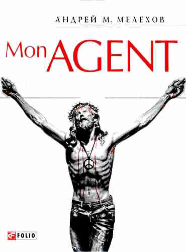 Андрей Мелехов. Аналитик 3. Mon Agent — mp3