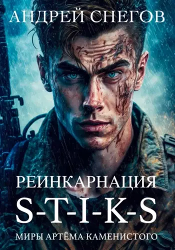 Андрей Снегов — S-T-I-K-S. Реинкарнация