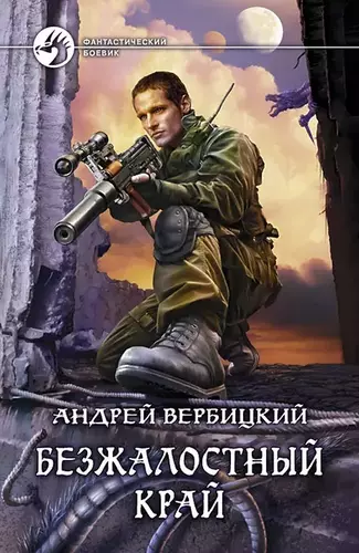 Андрей Вербицкий — Безжалостный край