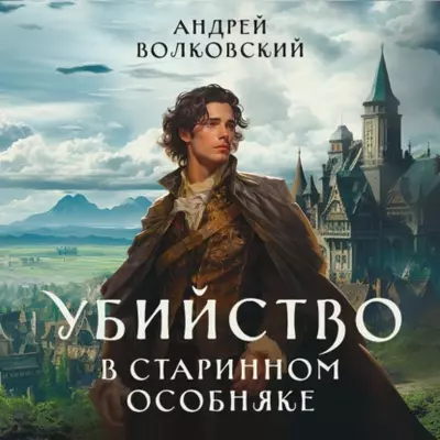 Андрей Волковский — Убийство в старинном особняке