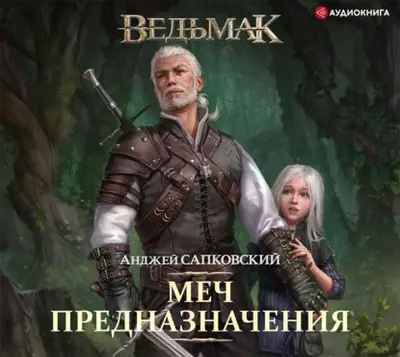 Анджей Сапковский — Ведьмак 2. Меч Предназначения