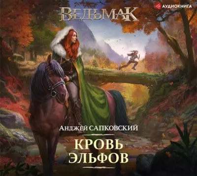 Анджей Сапковский — Ведьмак 3. Кровь эльфов