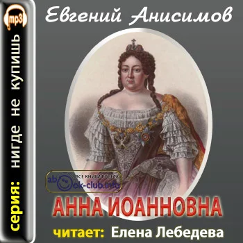 Анисимов Евгений — Анна Иоанновна