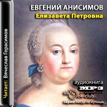Анисимов Евгений — Елизавета Петровна