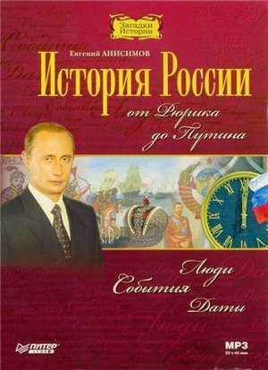 Анисимов Евгений — История России. От Рюрика до Путина