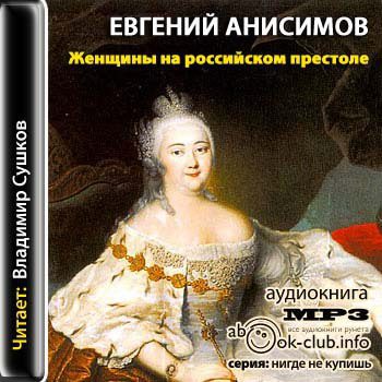 Анисимов Евгений — Женщины на российском престоле