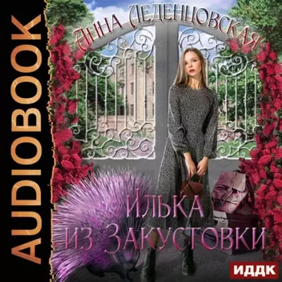 Анна Леденцовская — Илька из Закустовки