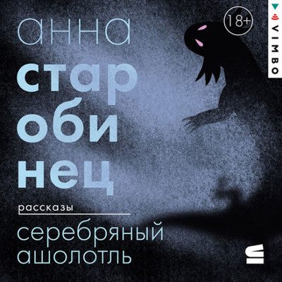 Анна Старобинец — Серебряный Ашолотль