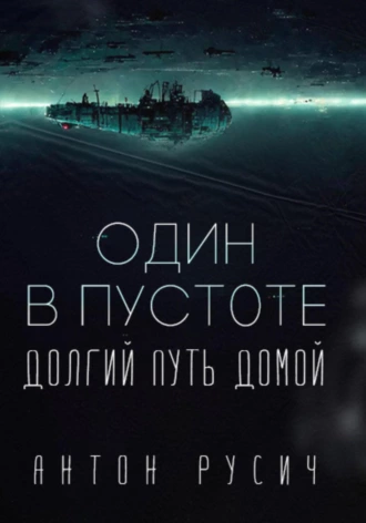Антон Русич — Один в пустоте Цикл: Долгий путь домой