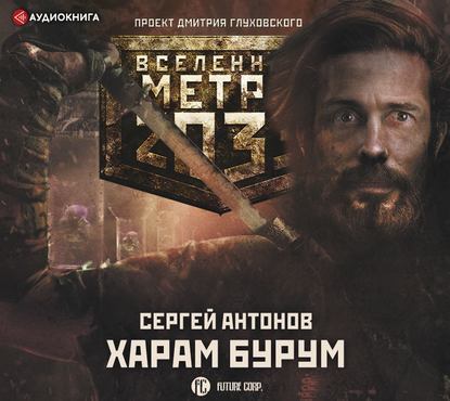 Антонов Сергей — Харам Бурум
