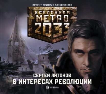 Антонов Сергей — В интересах революции