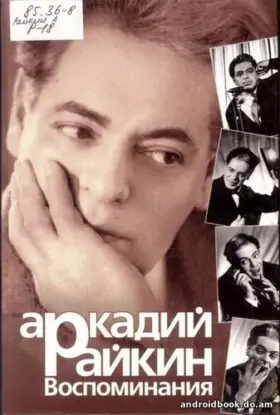 Аркадий Райкин «Воспоминания»