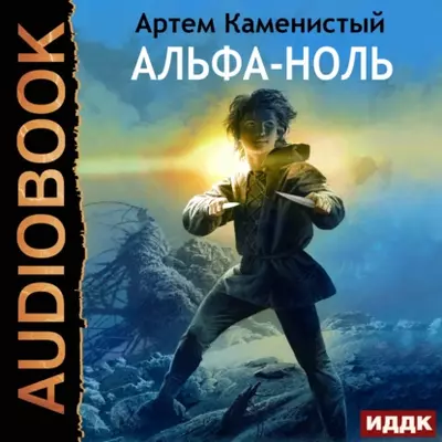 Артем Каменистый — Альфа-ноль