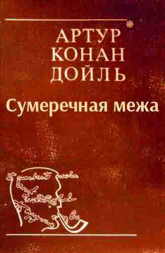 Артур Конан Дойль. Сумеречная межа — mp3