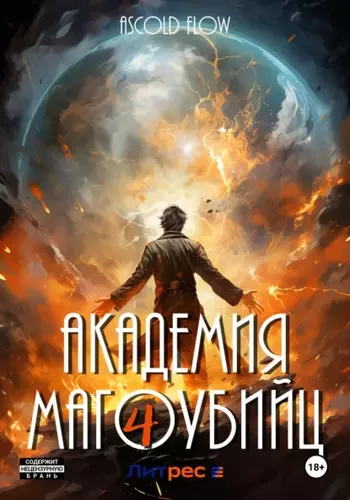 Ascold Flow — Академия магоубийц – 4