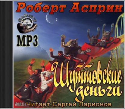 Асприн Роберт - Шуттовские деньги Асприн Роберт