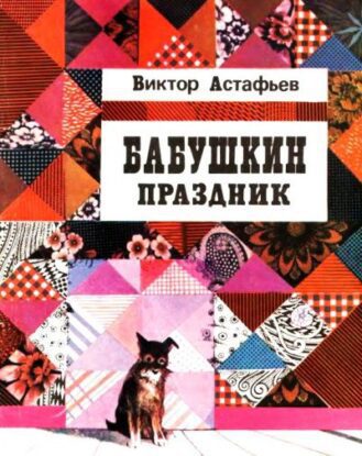 Астафьев Виктор — Бабушкин праздник