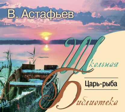 Астафьев Виктор - Царь-рыба