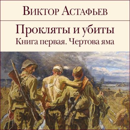 Астафьев Виктор — Чертова яма