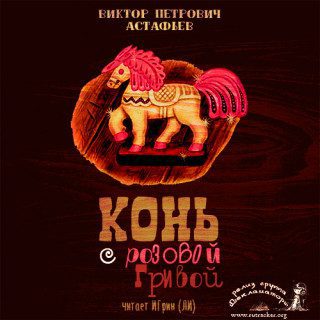 Астафьев Виктор — Конь с розовой гривой