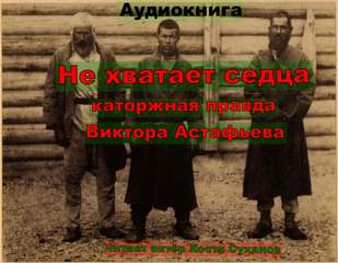 Астафьев Виктор — Не хватает сердца