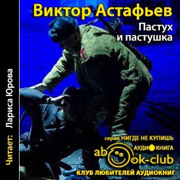 Астафьев Виктор — Пастух и пастушка