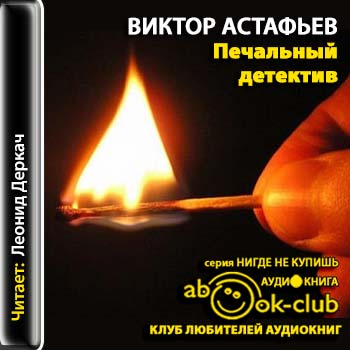 Астафьев Виктор — Печальный детектив