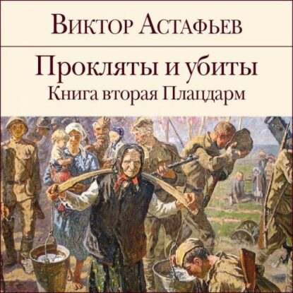 Астафьев Виктор — Плацдарм