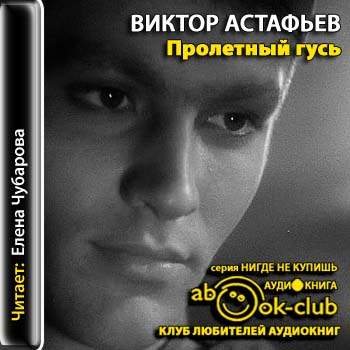 Астафьев Виктор — Пролетный гусь
