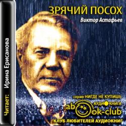 Астафьев Виктор — Зрячий посох. Рассказы