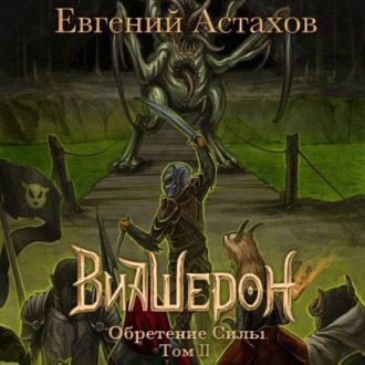 Астахов Евгений — Обретение Силы. Том II