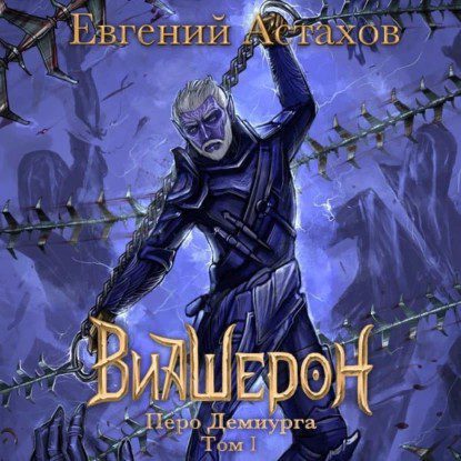 Астахов Евгений — Перо Демиурга. Том I