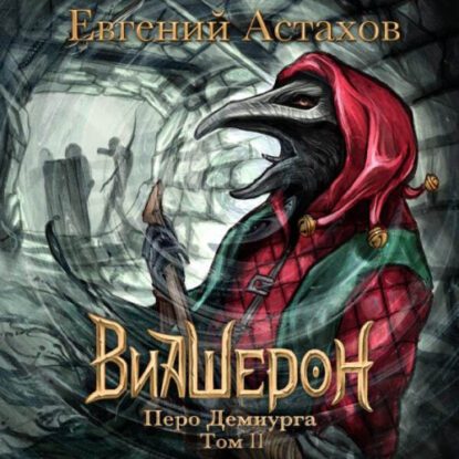 Астахов Евгений — Перо Демиурга. Том II